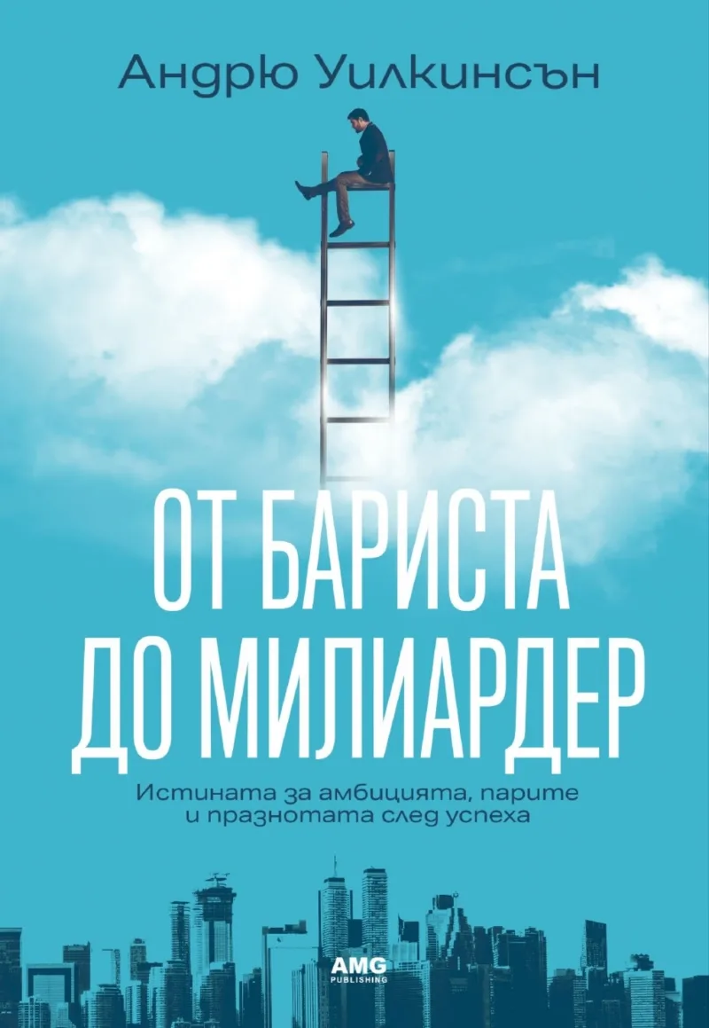 Корица на „От бариста до милиардер" — Андрю Уилкинсън
