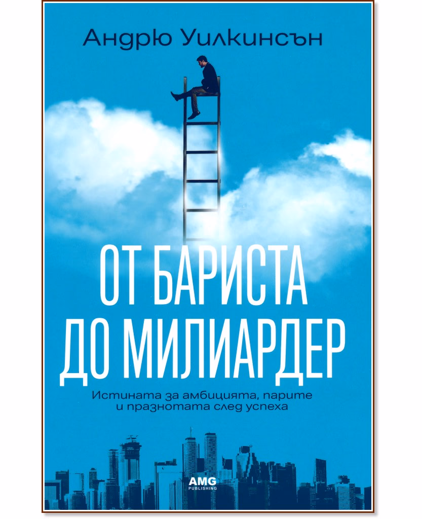 Корица на „От бариста до милиардер“ — Андрю Уилкинсън