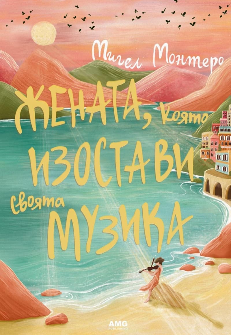 Корица на „Жената, която изостави своята музика" — Мигел Монтеро