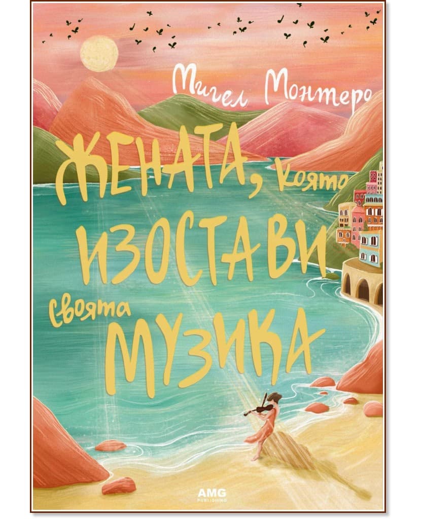 Корица на „Жената, която изостави своята музика" — Мигел Монтеро