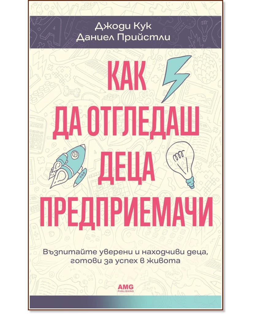 Корица на „Как да отгледаш деца предприемачи“