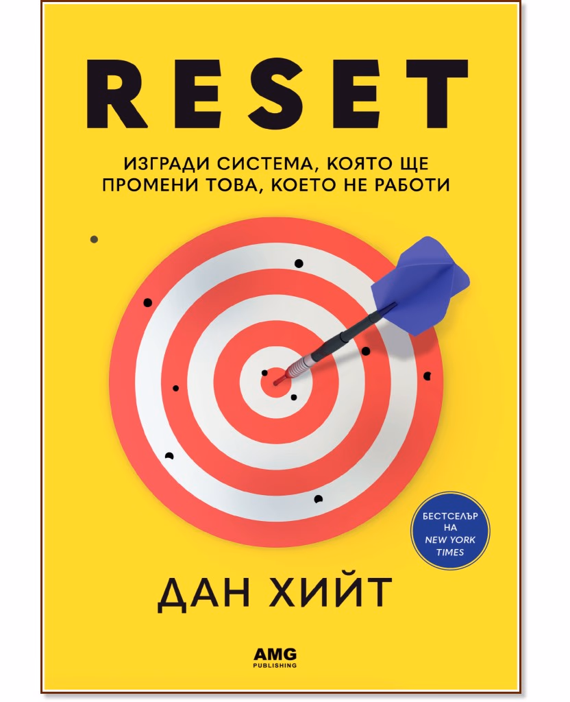 Корица на „Reset“ — Дан Хийт