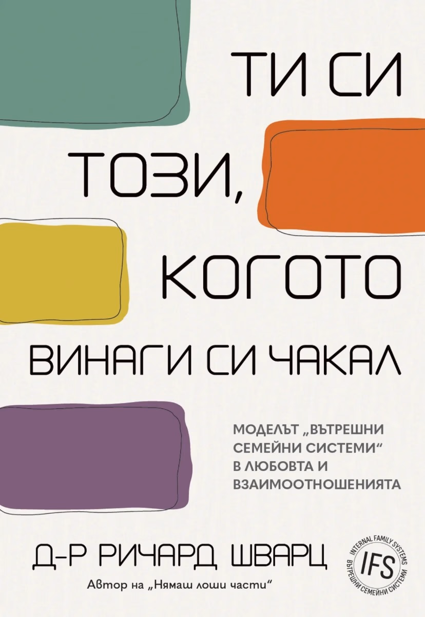 Корица на „Ти си този, когото винаги си чакал" — Ричард Шварц