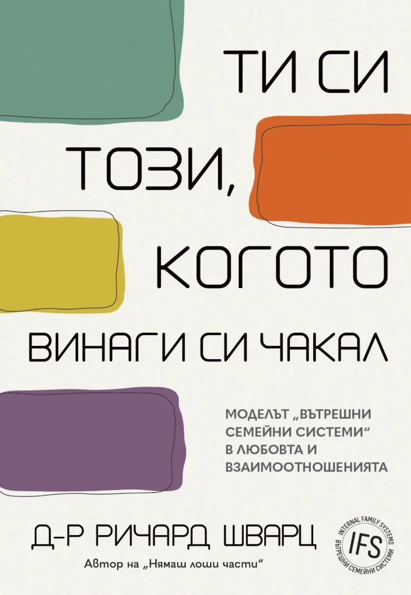 Корица на „Ти си този, когото винаги си чакал“, Ричард Шварц
