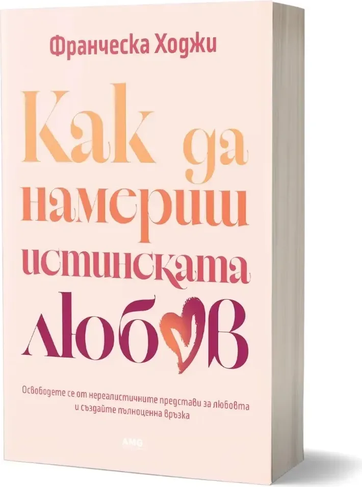 Корица на „Как да намериш истинската любов“, Франческа Хоги