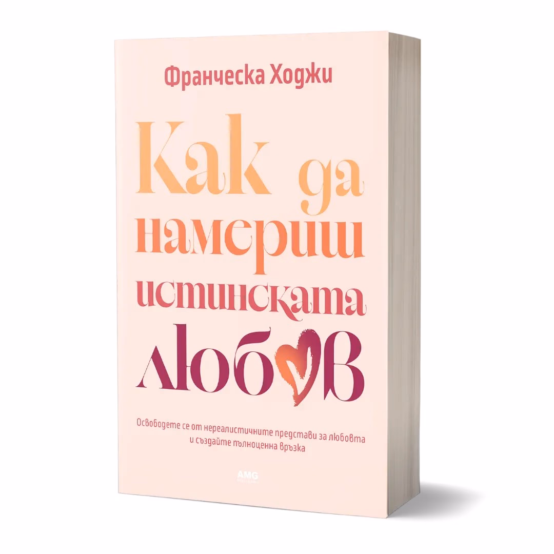 Корица на „Как да намериш истинската любов" — Франческа Хоги