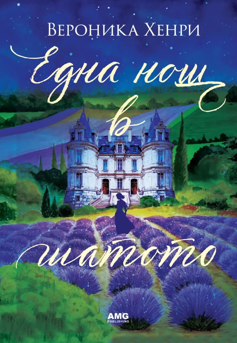 Корица на „Една нощ в шатото" — Вероника Хенри