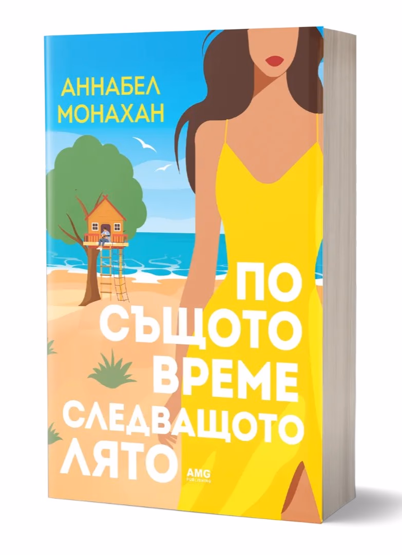 Корица на „По същото време следващото лято" — Аннабел Монахан