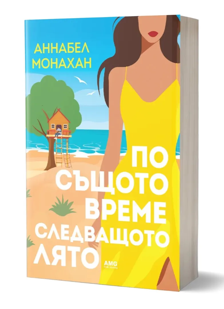 Корица на „По същото време следващото лято" — Аннабел Монахан
