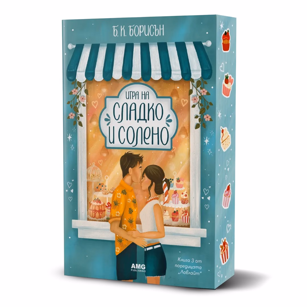 Корица на „Игра на сладко и солено" — Б. К. Борисън