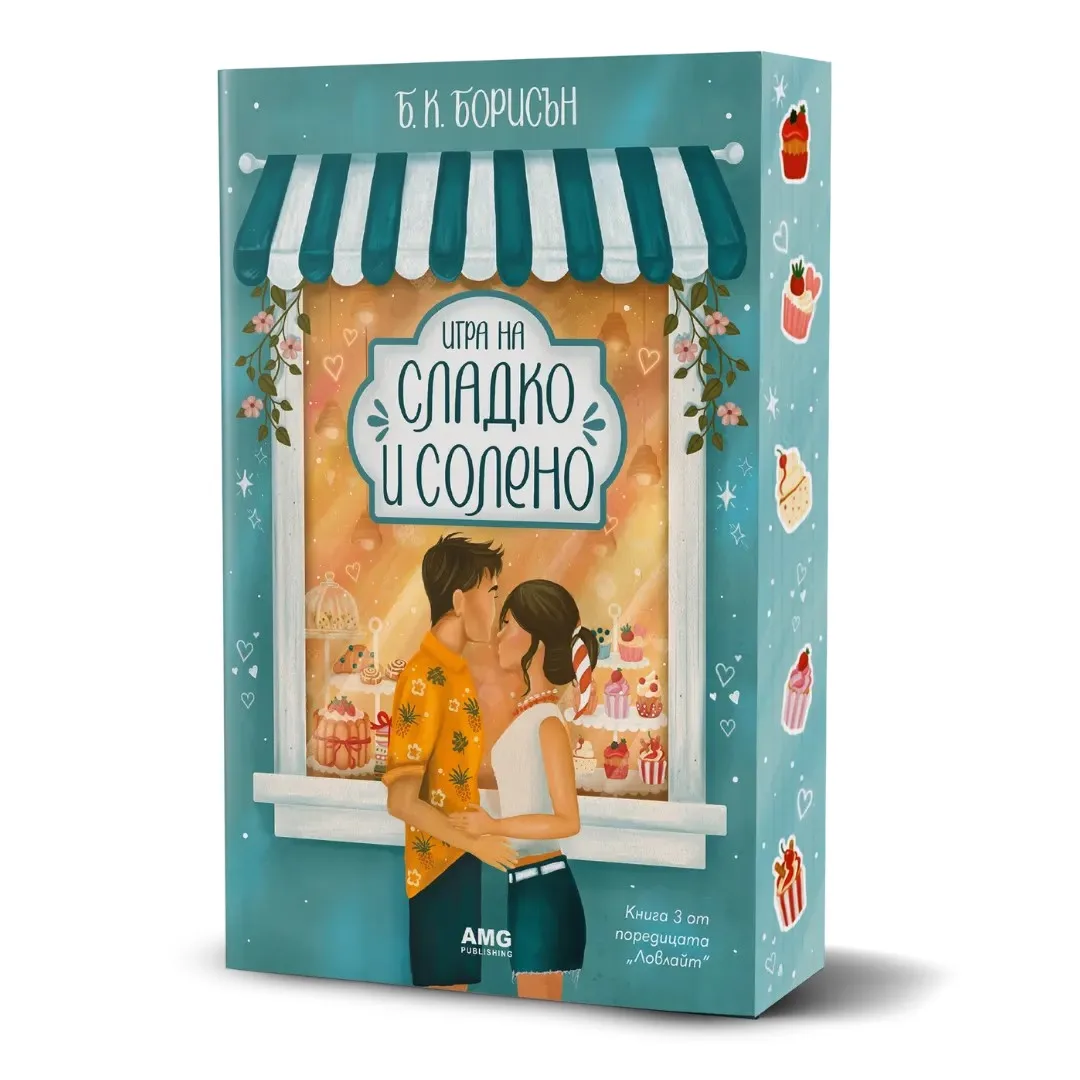 Корица на „Игра на сладко и солено" — Б. К. Борисън