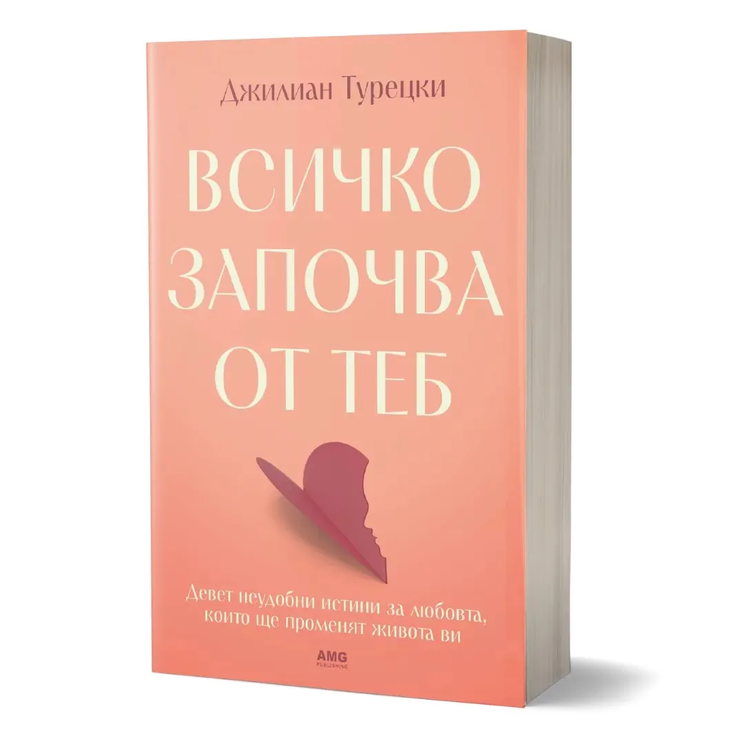 Корица на „Всичко започва от теб" — Джилиан Турецки
