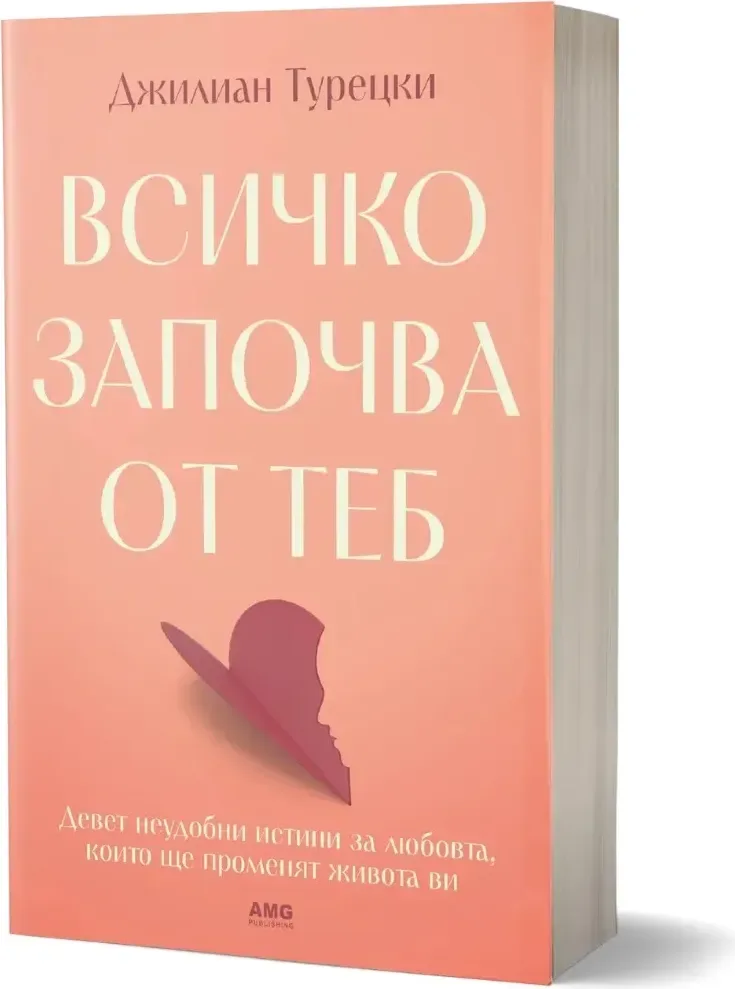 Корица на „Всичко започва от теб“, Джилиан Турецки