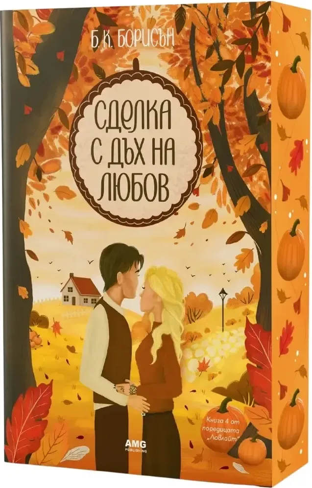 Корица на „Сделка с дъх на любов“, Б. К. Борисън
