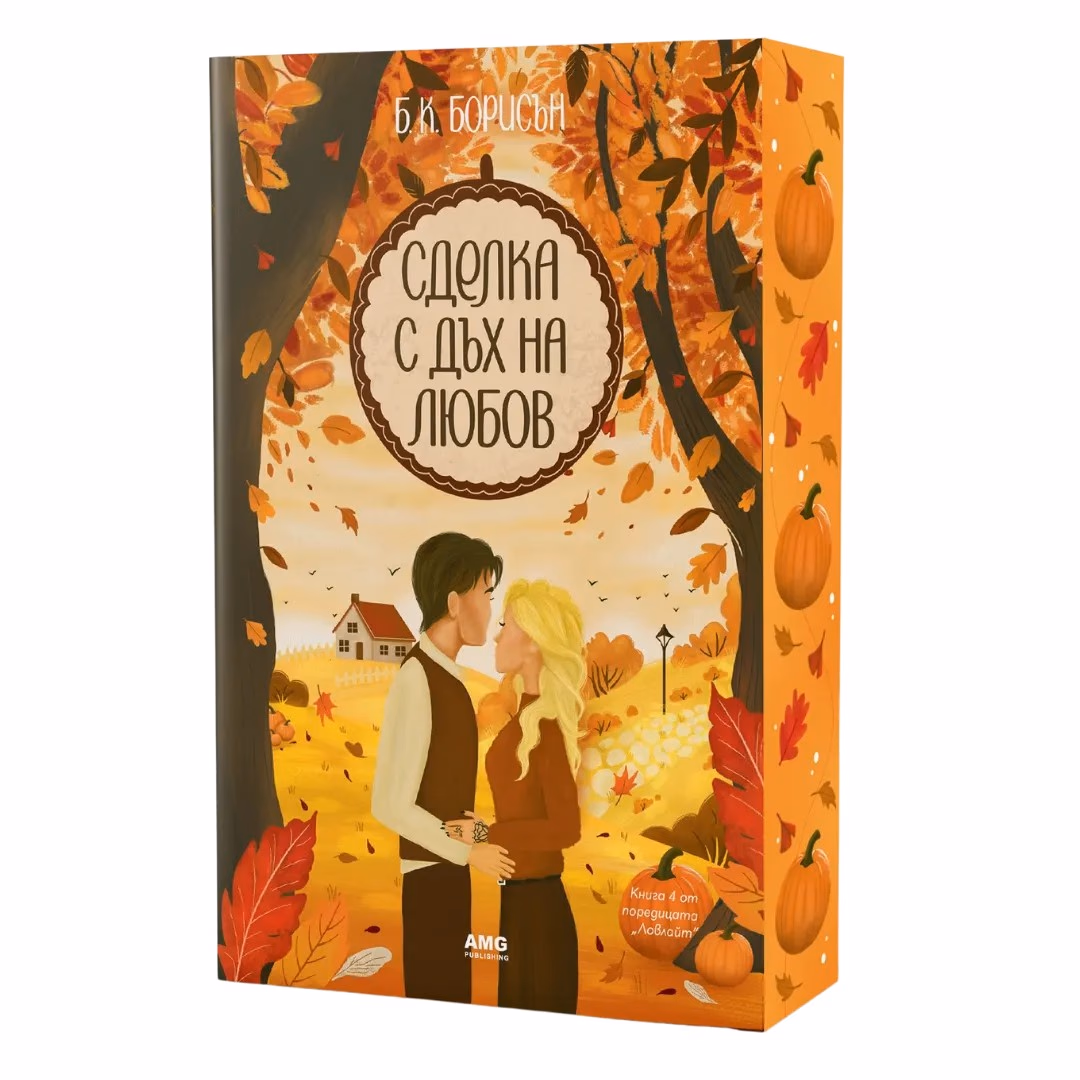 Корица на „Сделка с дъх на любов"