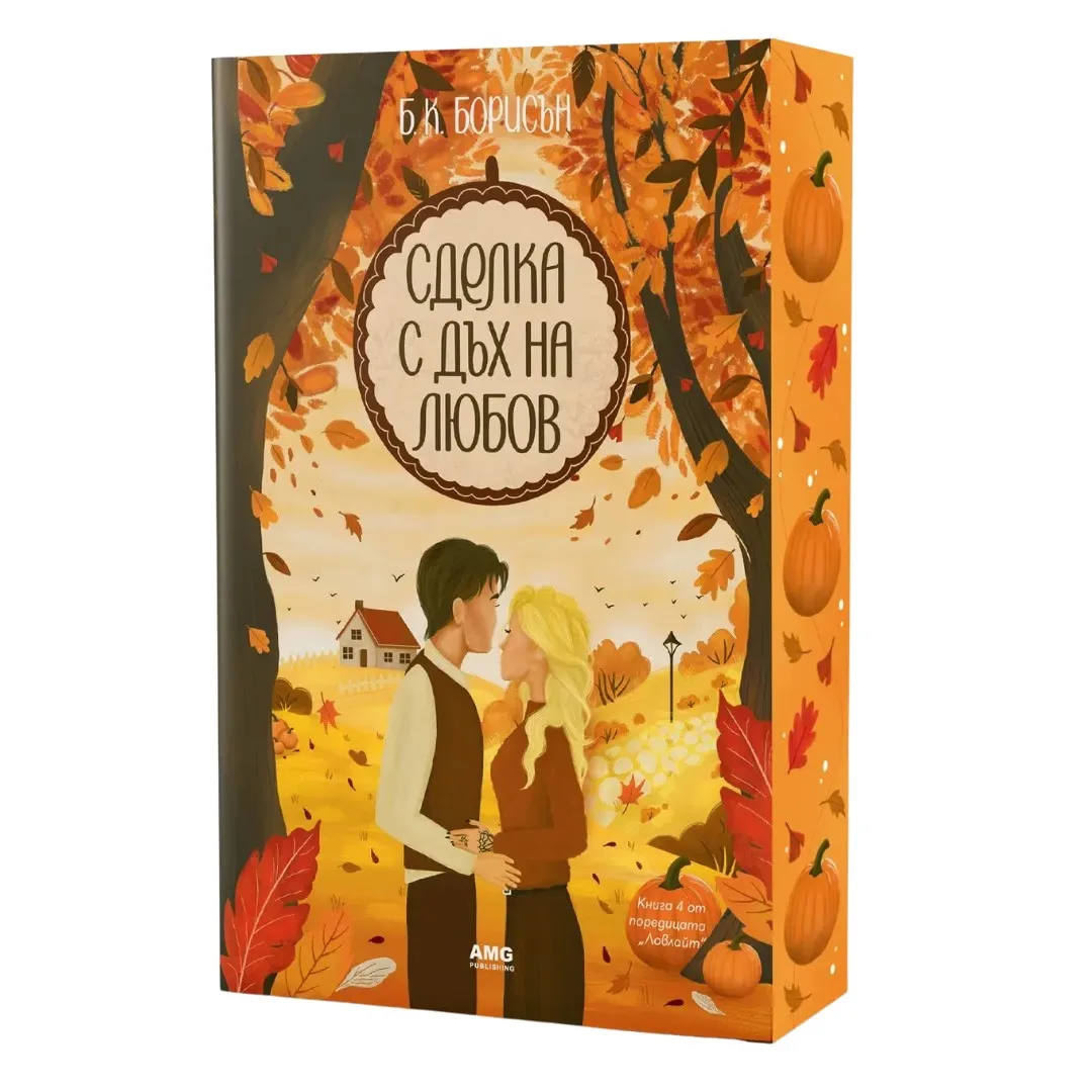 Корица на „Сделка с дъх на любов" — Б. К. Борисън