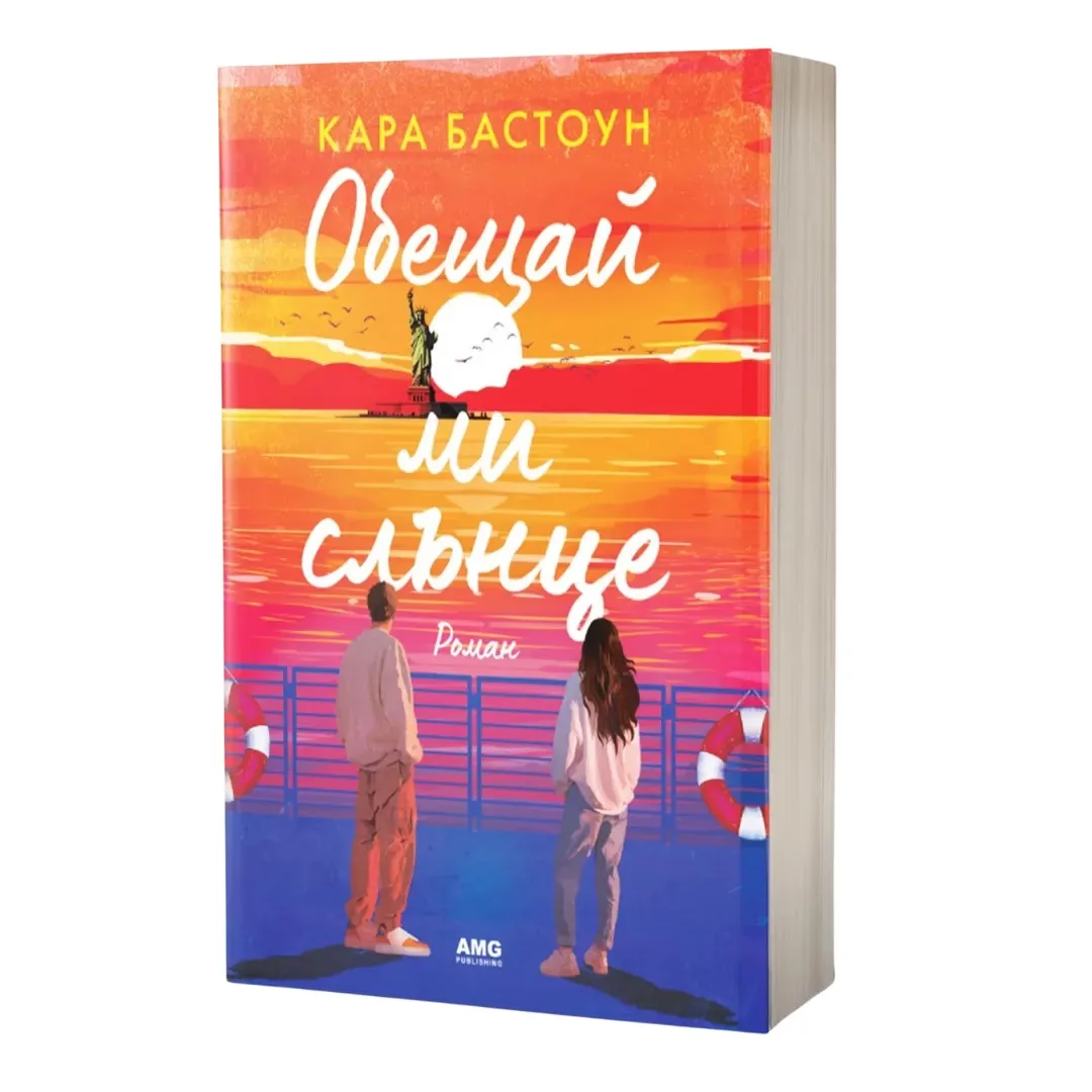 Корица на „Обещай ми слънце" — Кара Бастоун