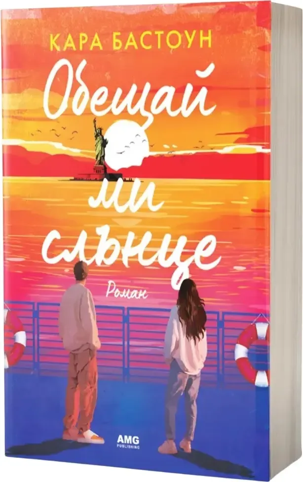 Корица на „Обещай ми слънце“, Кара Бастоун
