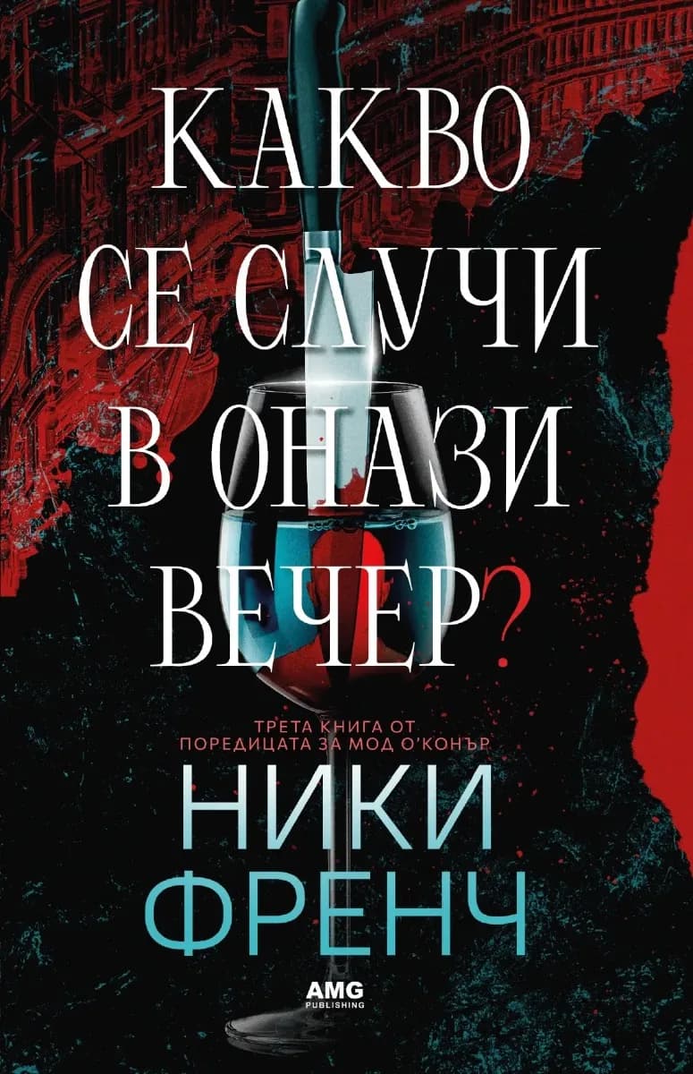 Корица на „Какво се случи в онази вечер" — Ники Френч
