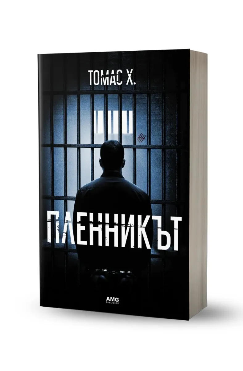 Корица на „Пленникът" — Томас Х.