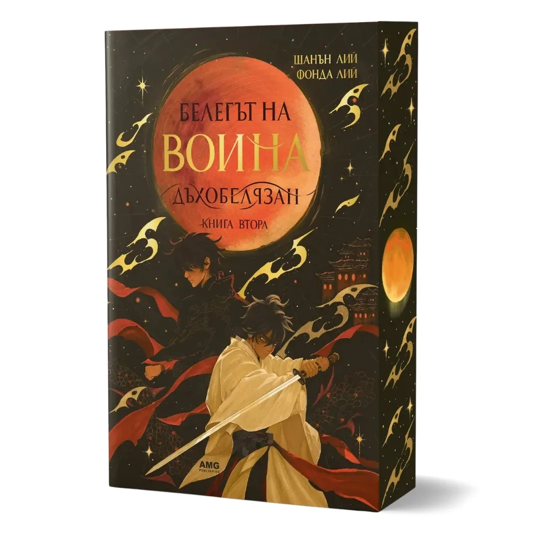 Корица на „Белегът на воина - Дъхобелязан“, Фонда Лий