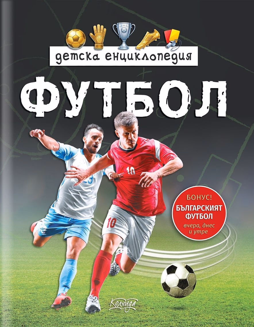 Корица на „Детска енциклопедия Футбол" — Димитър Ценов