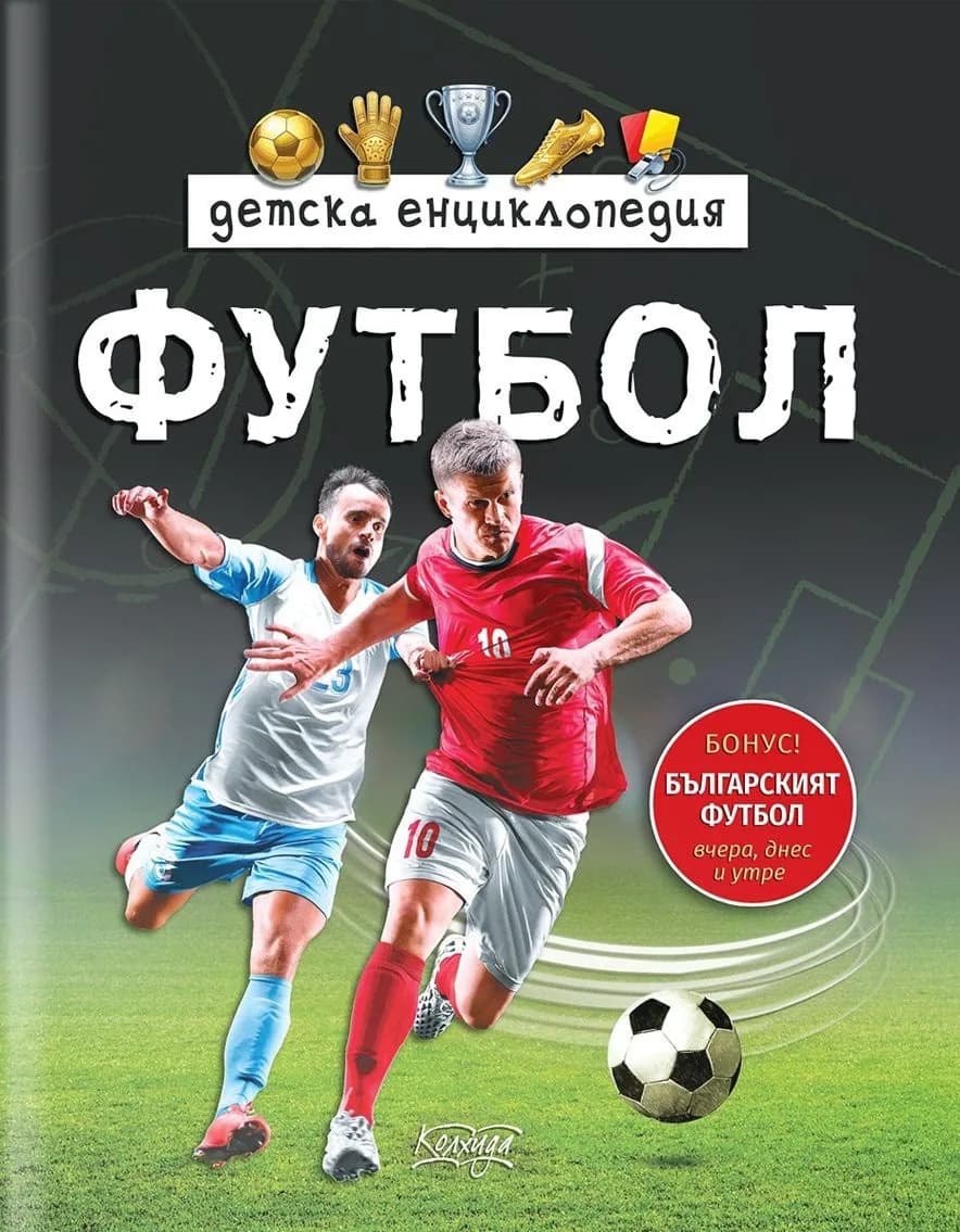 Корица на „Детска енциклопедия Футбол" — Димитър Ценов