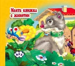 Корица на „Моята книжка с животни-хармоника- Куче пред огр.“
