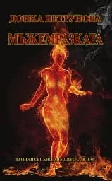 Корица на „Мъжемразката. Тринайсет лица на дявола в нас“