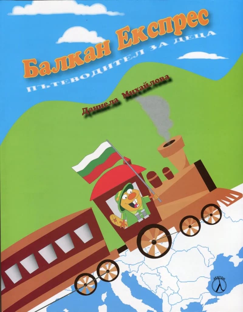 Корица на „Балкан Експрес - Пътеводител за деца“, Даниела Михайлова