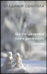 Корица на „Ще се целунем през декември - Разкази“