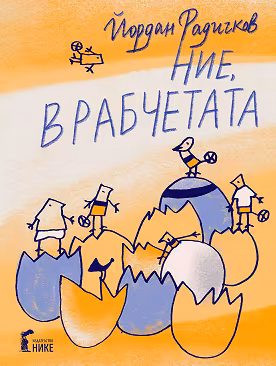 Корица на „Ние, врабчетата"