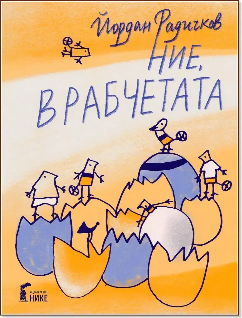Корица на „Ние, врабчетата“, Йордан Радичков