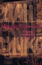 Корица на „Събрани съчинения - том 4" — Йордан Радичков