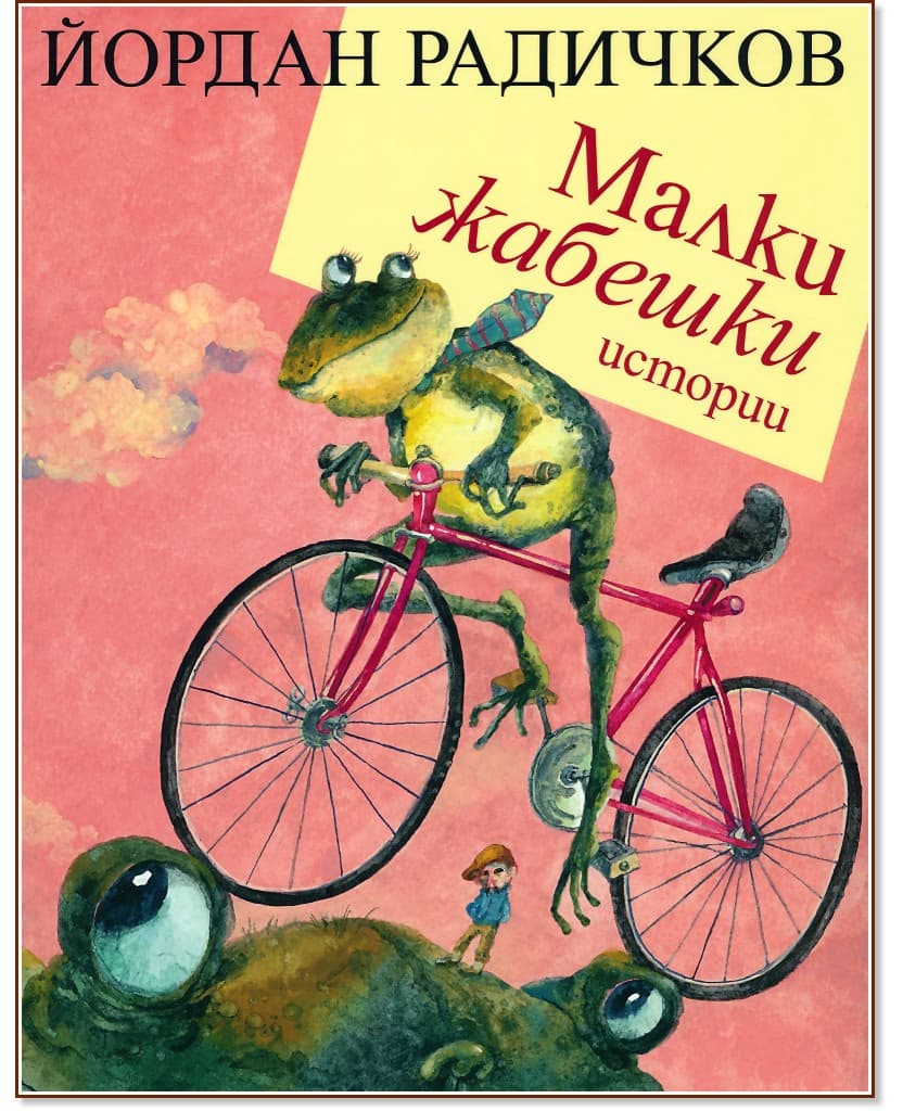 Корица на „Малки жабешки истории" — Йордан Радичков