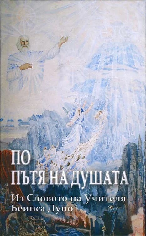 Корица на „По пътя на душата - Из Словото на Учителя Беинса Дуно“, Беинса Дуно