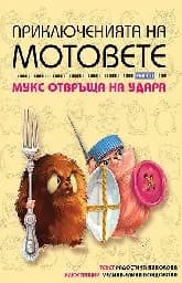 Корица на „Приключенията на мотовете - кн. 2 Мукс отвръща“