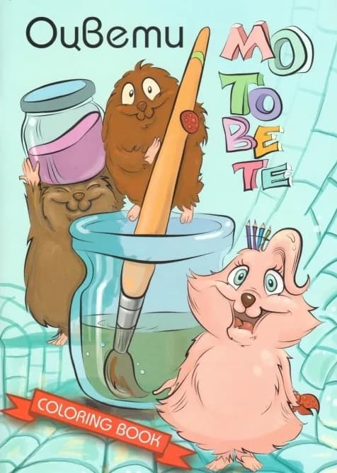 Корица на „Оцвети мотовете, книжка 1“