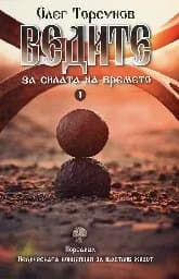 Корица на „Ведите за силата на времето - 1 част“