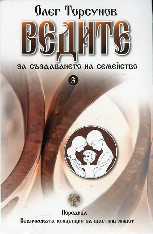 Корица на „Ведите за създаването на семейство" — Олег Торсунов