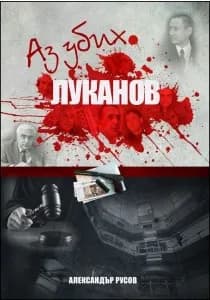 Корица на „Аз убих Луканов" — Александър Русов