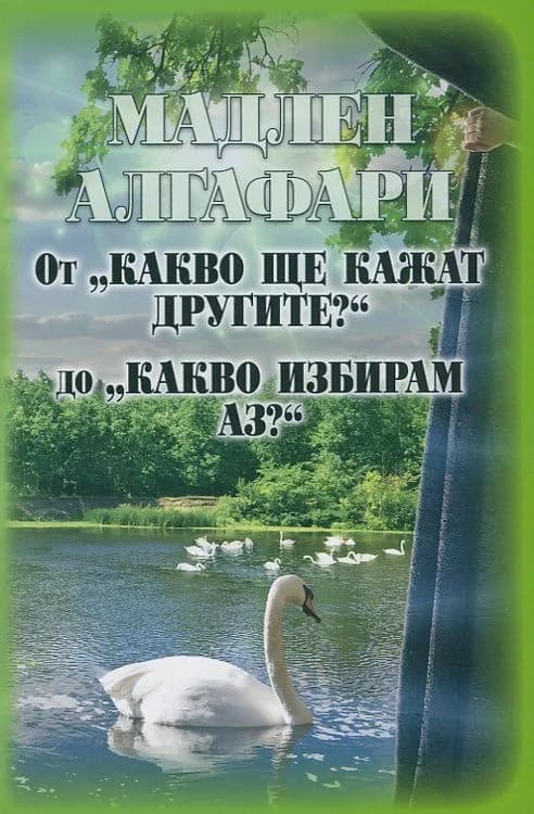 Корица на „От "Какво ще кажат другите?" до "Какво избирам аз?"" — Мадлен Алгафари