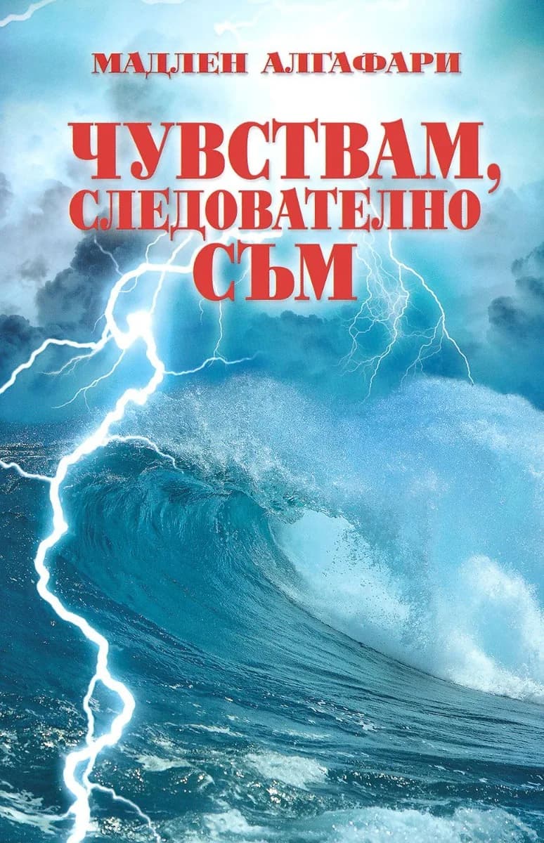 Корица на „Чувствам следователно съм" — Мадлен Алгафари