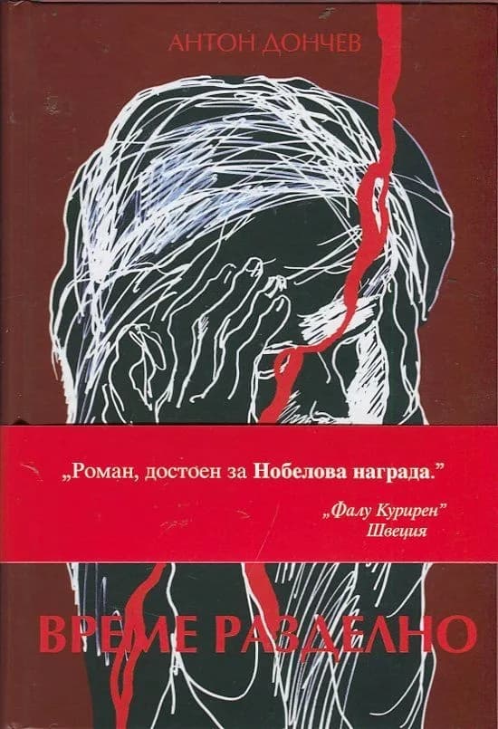 Корица на „Време разделно - твърда корица" — Антон Дончев