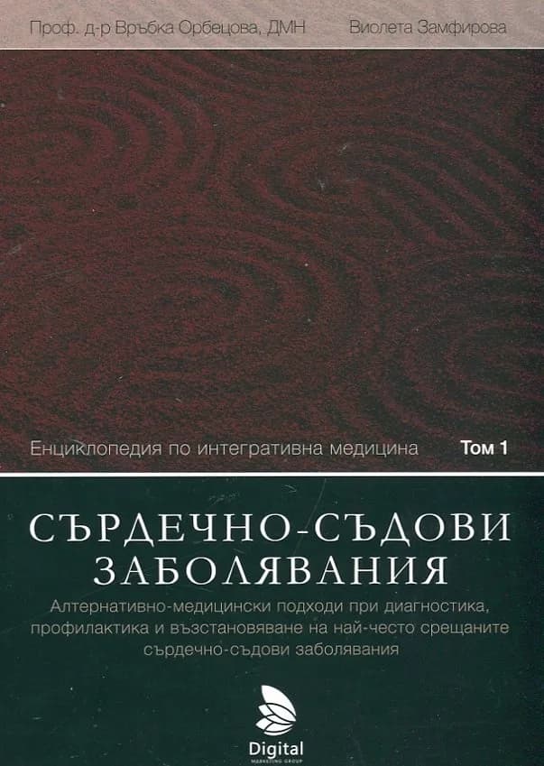 Корица на „Енциклопедия по интегративна медицина, том 1: Сърдечно-съдови заболявания“, Проф. д-р Връбка Орбецова