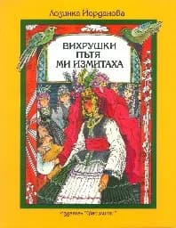 Корица на „Вихрушки пътя ми измитаха“