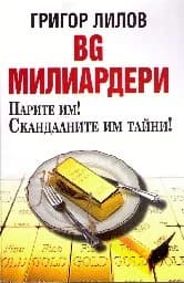 Корица на „BG милиардери. Парите им! Скандалните им тайни!"