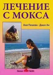 Корица на „Лечение с мокса“