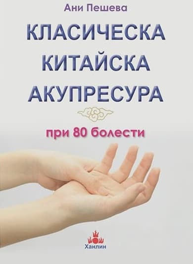 Корица на „Класическа китайска акупресура при 80 болести" — Ани Пешева