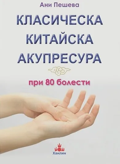 Корица на „Класическа китайска акупресура при 80 болести“, Ани Пешева